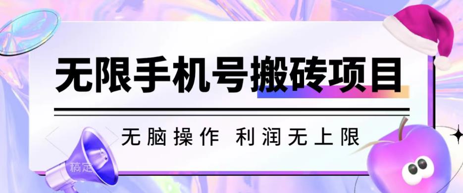 无脑搬砖项目-无限接码撸红包收益无上限【揭秘】-轻松搞定副业 - 高效赚钱方法和建议