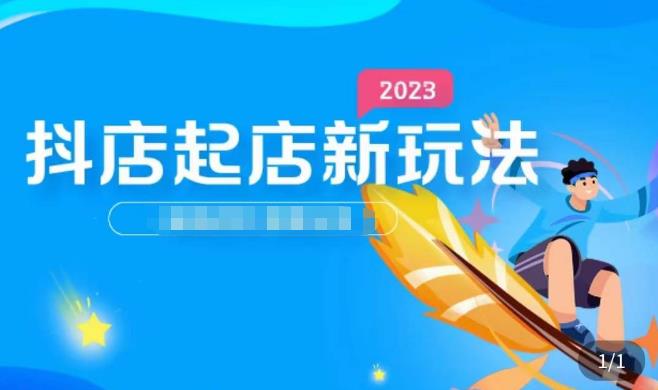 2023抖店起店新玩法，店铺基础搭建，选类目和单品的方法，单品打造模式，起店后的维护方法-轻松搞定副业 - 高效赚钱方法和建议