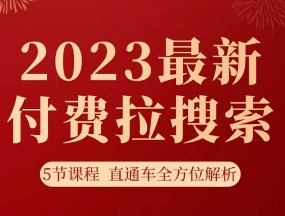 淘系2023最新付费拉搜索实操打法，​5节课程直通车全方位解析-轻松搞定副业 - 高效赚钱方法和建议