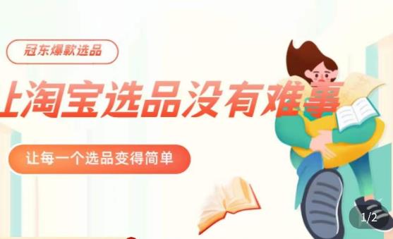 冠东·爆款店铺淘系爆款选品方法，​23年从选品开始，一个好的选品思路决定于你是否盈利-轻松搞定副业 - 高效赚钱方法和建议