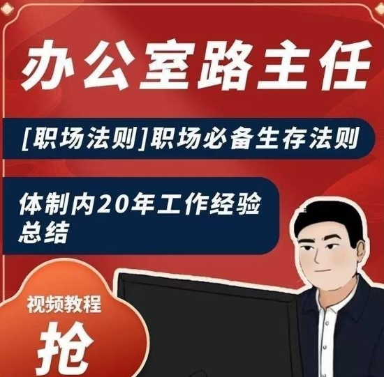 办公室路主任[职场法则]职场必备生存法则，体制内20年工作经验总结-轻松搞定副业 - 高效赚钱方法和建议