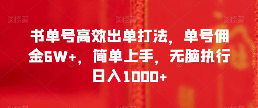 书单号高效出单打法，单号佣金6W+，简单上手，无脑执行日入1000+【揭秘】-轻松搞定副业 - 高效赚钱方法和建议