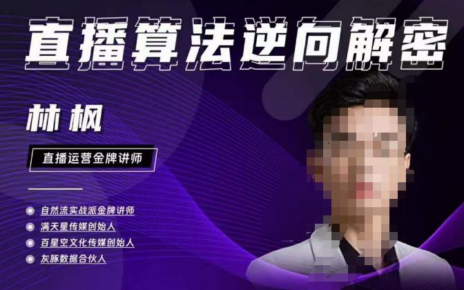 林枫直播算法逆向解密980线上课，选品+建模+老号重启+控流+罗盘分析+小店随心推-轻松搞定副业 - 高效赚钱方法和建议