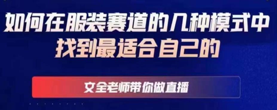 文全老师带你做直播线上课，如何在服装赛道的几种模式中找到最适合自己的-轻松搞定副业 - 高效赚钱方法和建议