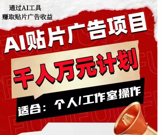 AI贴片广告项目，单人日收益300–1000,工作室矩阵操作收益更高-轻松搞定副业 - 高效赚钱方法和建议