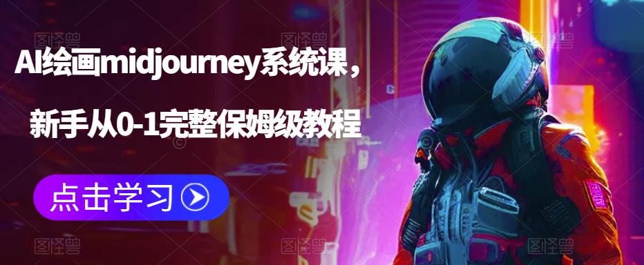 AI绘画midjourney系统课，新手从0-1完整保姆级教程-轻松搞定副业 - 高效赚钱方法和建议