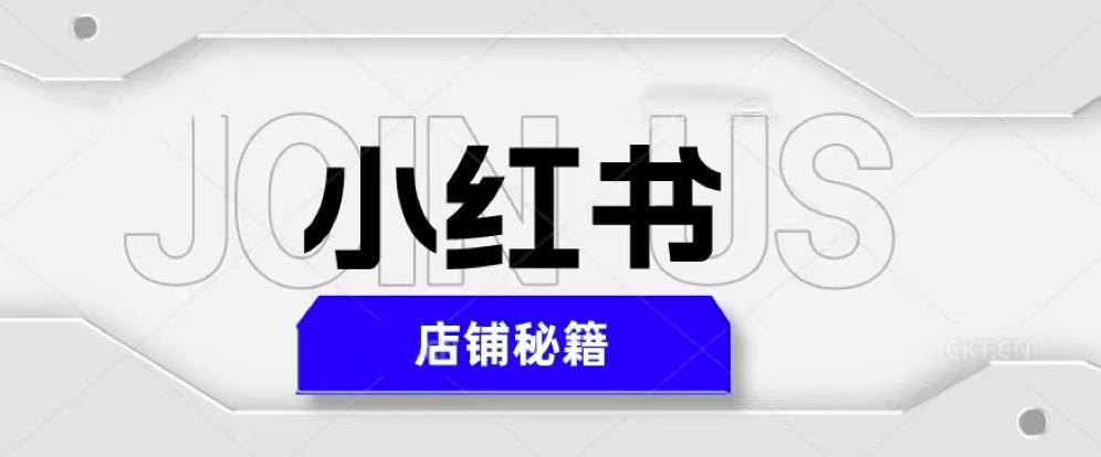 小红书店铺秘籍，最简单教学，最快速爆单，日入1000+-轻松搞定副业 - 高效赚钱方法和建议