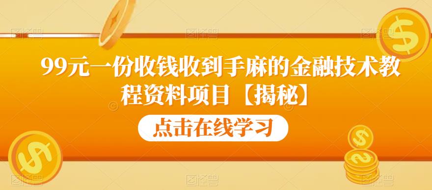 99元一份收钱收到手麻的金融技术教程资料项目【揭秘】-轻松搞定副业 - 高效赚钱方法和建议