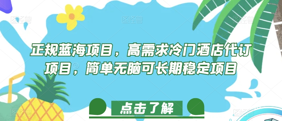 正规蓝海项目，高需求冷门酒店代订项目，简单无脑可长期稳定项目【揭秘】-轻松搞定副业 - 高效赚钱方法和建议