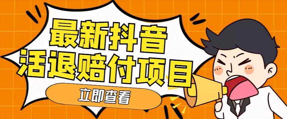 外面收费588的最新抖音活退项目，单号一天利润100+【详细玩法教程】-轻松搞定副业 - 高效赚钱方法和建议