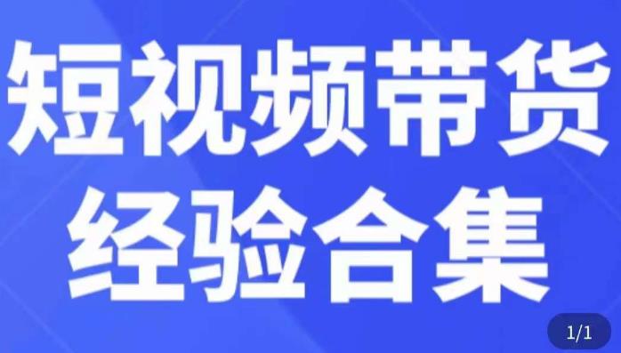 短视频带货经验合集，短视频带货实战操作，好物分享起号逻辑，定位选品打标签、出单，原价-轻松搞定副业 - 高效赚钱方法和建议