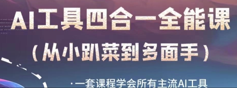 AI工具全能课，一套课程学会所有主流AI工具，从AI领域的小趴菜蜕变成AI技能多面手-轻松搞定副业 - 高效赚钱方法和建议