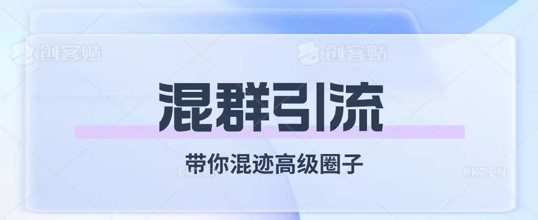 经久不衰的混群引流，带你混迹高级圈子-轻松搞定副业 - 高效赚钱方法和建议