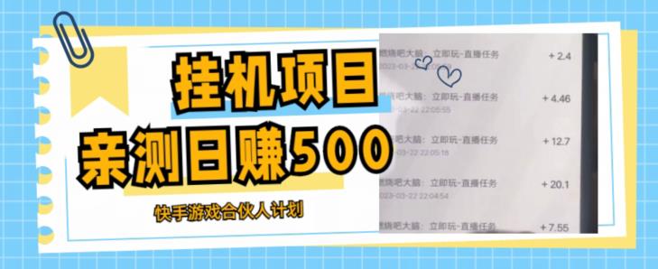 挂机项目最新快手游戏合伙人计划教程，日赚500+教程+软件-轻松搞定副业 - 高效赚钱方法和建议