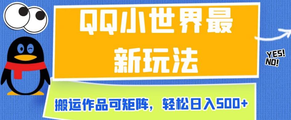 QQ小世界最新玩法，搬运作品可矩阵，轻松日入500+【揭秘】-轻松搞定副业 - 高效赚钱方法和建议