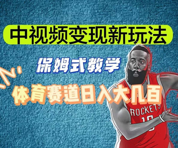 中视频变现新玩法，体育赛道日入大几百【揭秘】-轻松搞定副业 - 高效赚钱方法和建议
