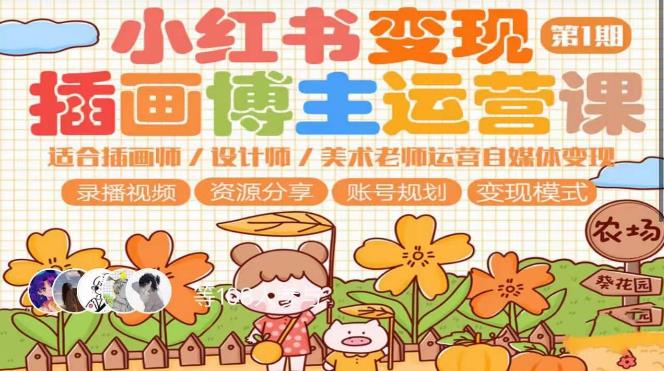 小红书变现第1期插画博主运营课，适合插画师，设计师，美术老师自媒体运营变现，学习商业变现思维-轻松搞定副业 - 高效赚钱方法和建议
