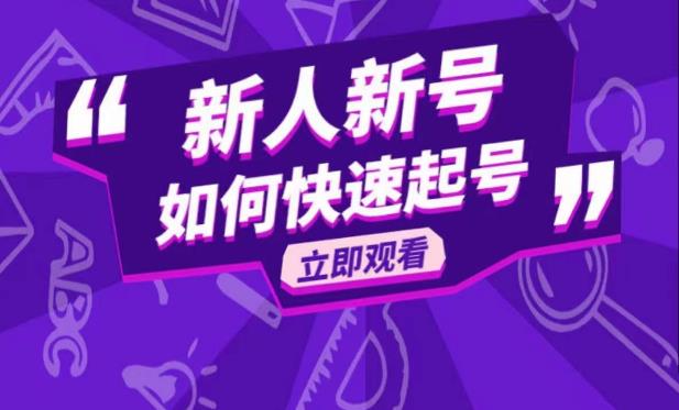 抖音好物分享变现课，新人新号如何快速起号-轻松搞定副业 - 高效赚钱方法和建议