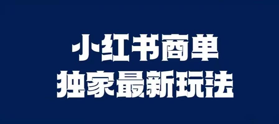 小红书商单最新独家玩法，剪辑时间短，剪辑难度低，能批量做号【揭秘】-轻松搞定副业 - 高效赚钱方法和建议