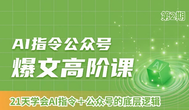 AI指令公众号爆文高阶课第2期，21天字会AI指令+公众号的底层逻辑-轻松搞定副业 - 高效赚钱方法和建议