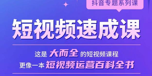 短视频速成课，大而全的短视频实操课，拒绝空洞理论，短视频运营百科全书-轻松搞定副业 - 高效赚钱方法和建议
