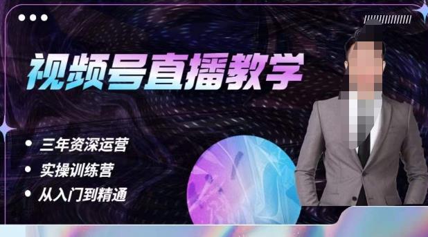杨sir·视频号直播运营教学，视频号直播流量的底层逻辑，解决直播间没流量，不开单的窘境-轻松搞定副业 - 高效赚钱方法和建议