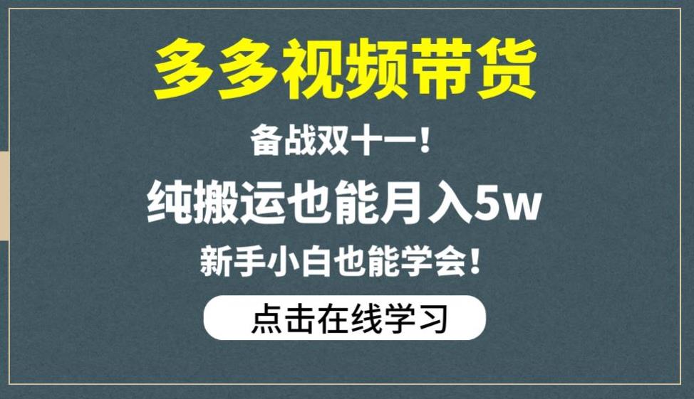 多多视频带货，备战双十一，纯搬运也能月入5w，新手小白也能学会-轻松搞定副业 - 高效赚钱方法和建议