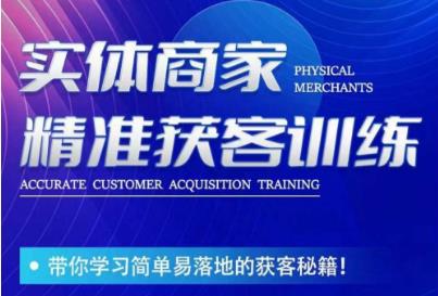 李白老师-实体商家精准获客训练，带你学习简单落地的获客秘籍！-轻松搞定副业 - 高效赚钱方法和建议