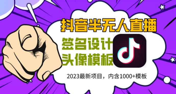 外面卖298的抖音最新半无人直播项目，熟练后一天100-1000-轻松搞定副业 - 高效赚钱方法和建议