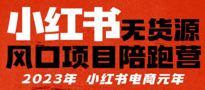 【推荐】小红书无货源项陪目‬跑营，从0-1从开店到爆单，单店30万销售额，利润50%，有所‬的货干‬都享分‬给你【更新】-轻松搞定副业 - 高效赚钱方法和建议