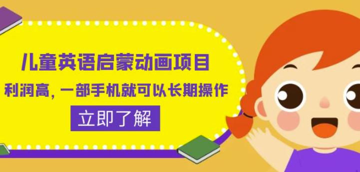 儿童英语启蒙动画项目，利润高，一部手机就可以长期操作（教务+素材）【揭秘】-轻松搞定副业 - 高效赚钱方法和建议