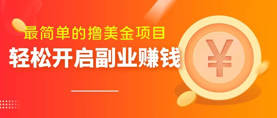 最简单无脑的撸美金项目，操作简单会打字就行，迅速上车【揭秘】-轻松搞定副业 - 高效赚钱方法和建议
