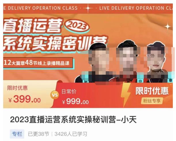小天·2023直播运营系统实操秘训营，从实战启动到转正价，现场实操详细拆解启动案例-轻松搞定副业 - 高效赚钱方法和建议