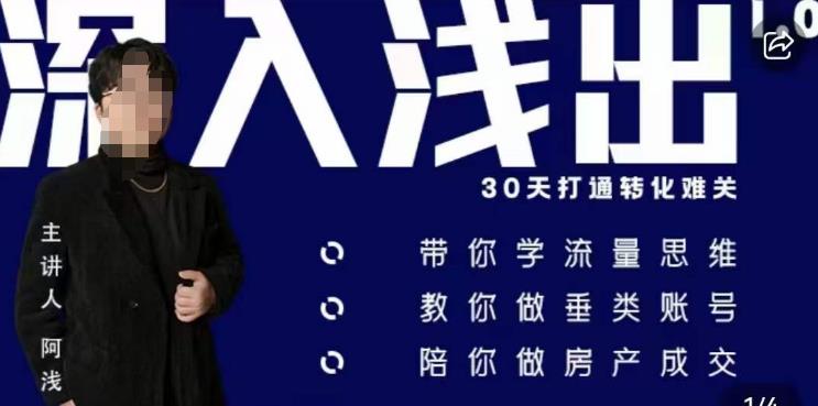 阿浅地产圈·深入浅出1.0，带你学流量思维，教你做垂直账号，陪你做房产成交-轻松搞定副业 - 高效赚钱方法和建议