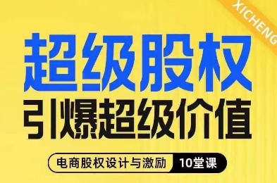 超级股权引爆超级价值，电商股权设计与激励10堂线上课-轻松搞定副业 - 高效赚钱方法和建议