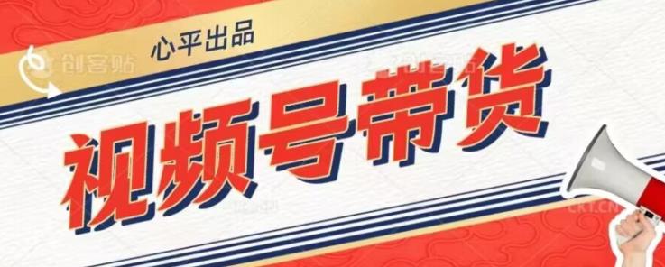 视频号带货好物分享2.0，看完以后可以直接开干了【揭秘】-轻松搞定副业 - 高效赚钱方法和建议