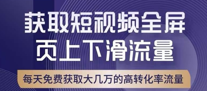 引爆淘宝短视频流量，淘宝短视频上下滑流量引爆，转化率与直通车相当！-轻松搞定副业 - 高效赚钱方法和建议