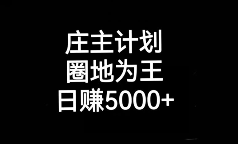 庄主计划课程，内含暴力起号教程，暴力引流精准客户，日引上百个客户不难【揭秘】-轻松搞定副业 - 高效赚钱方法和建议