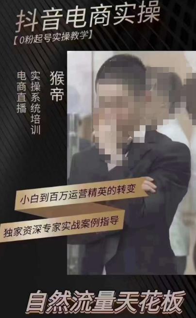 猴帝3月线上课抖音电商实操，0粉起号实操教学，自然流量天花板-轻松搞定副业 - 高效赚钱方法和建议