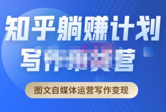 创业海盗·知乎带货躺赚计划正式起航2.0，图文自媒体运营写作变现-轻松搞定副业 - 高效赚钱方法和建议