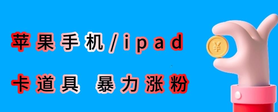 最新利用苹果手机/ipad的ios系统，卡道具搬短视频，百分百过原创-轻松搞定副业 - 高效赚钱方法和建议