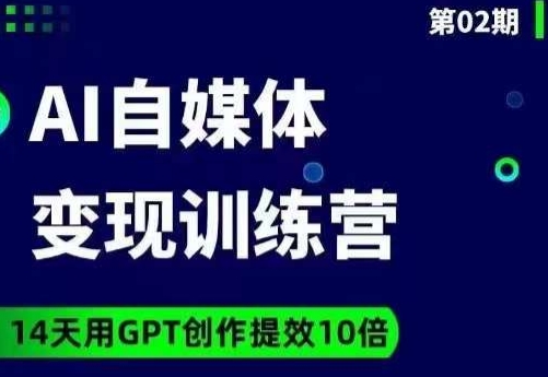 台风AI自媒体+爆文变现营，14天用GPT创作提效10倍-轻松搞定副业 - 高效赚钱方法和建议