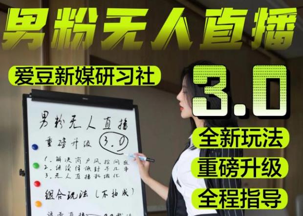 【无人直播3.0】零基础玩转男粉快手无人直播日产1000+，稳狠猛，2023男粉落地项目实操教程【仅揭秘】-轻松搞定副业 - 高效赚钱方法和建议