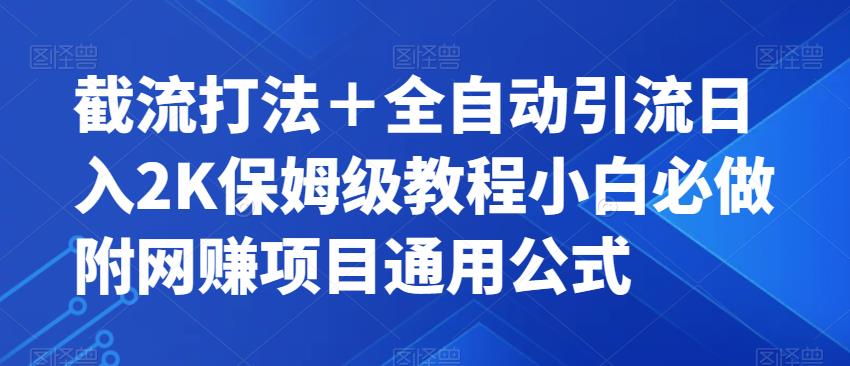 截流打法＋全自动引流日入2K保姆级教程小白必做，附项目通用公式【揭秘】-轻松搞定副业 - 高效赚钱方法和建议