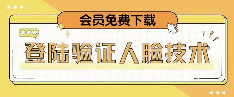 抖音二次登录验证人脸核对，2月更新技术，会员免费下载！-轻松搞定副业 - 高效赚钱方法和建议