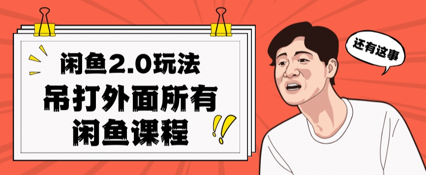 闲鱼2.0玩法单号每天日入2000，吊打市面所有课程-轻松搞定副业 - 高效赚钱方法和建议