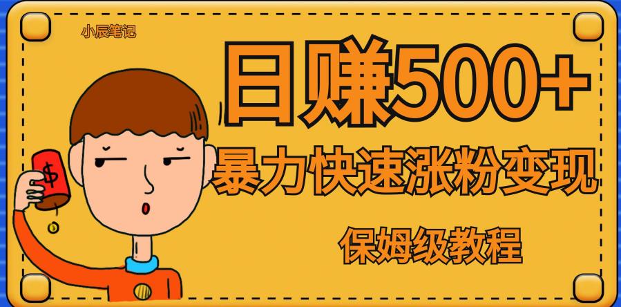 全网首发！一天赚500+，暴力涨粉变现，毫无门槛有手机就行，可扩大【揭秘】-轻松搞定副业 - 高效赚钱方法和建议