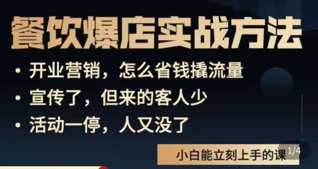 象哥搞餐饮·餐饮爆店营销实战方法，小白能立刻上手的课-轻松搞定副业 - 高效赚钱方法和建议