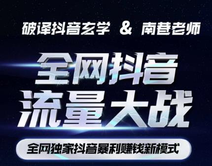 南巷·全网独创抖音暴利赚钱新模式，抖音流量大战暴利项目，一天几百没什么大的问题（原价1288）-轻松搞定副业 - 高效赚钱方法和建议