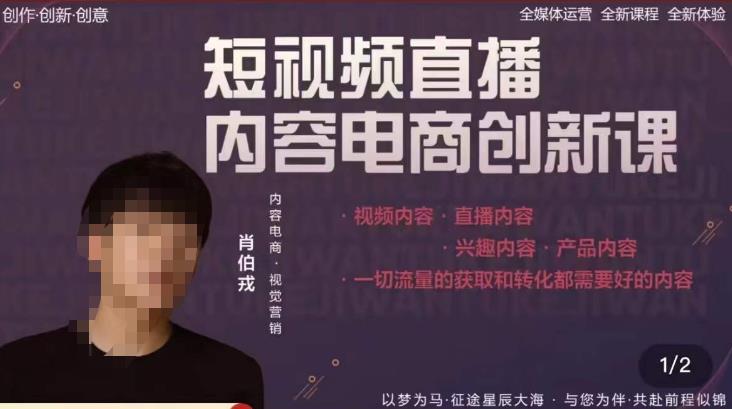 肖伯戎·短视频直播内容电商创新课，一切流量的获取和转化都需要好的内容-轻松搞定副业 - 高效赚钱方法和建议